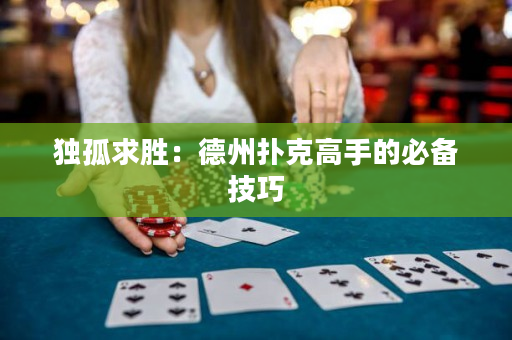 獨孤求勝：德州撲克高手的必備技巧
