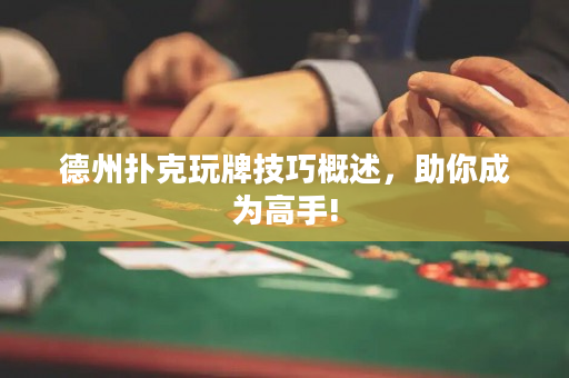 德州撲克玩牌技巧概述，助你成為高手!