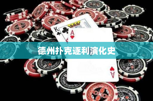 德州撲克逐利演化史