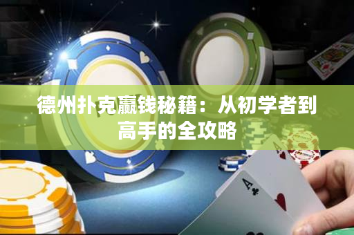 德州撲克贏錢秘籍：從初學者到高手的全攻略