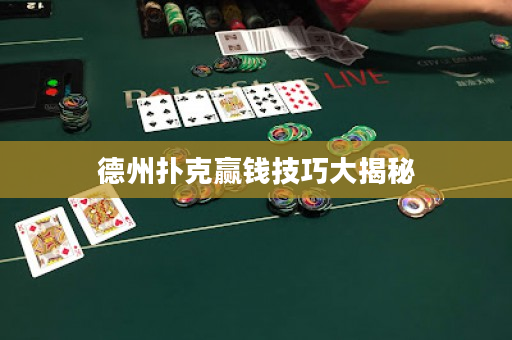 德州撲克贏錢技巧大揭秘