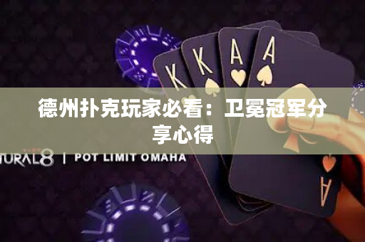 德州撲克玩家必看：衛(wèi)冕冠軍分享心得