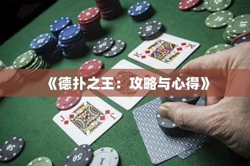 《德撲之王：攻略與心得》