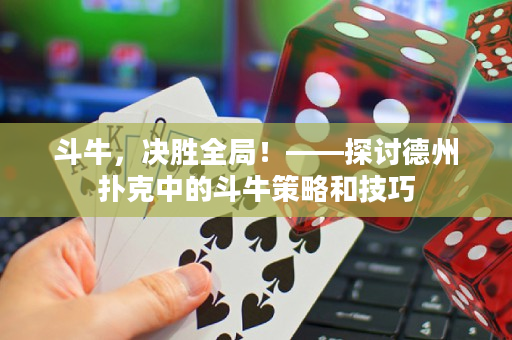 斗牛，決勝全局！——探討德州撲克中的斗牛策略和技巧