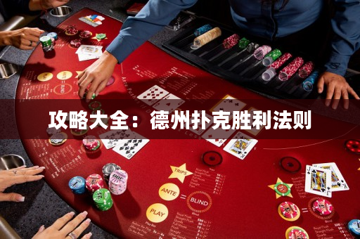 攻略大全：德州撲克勝利法則