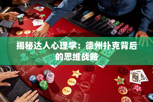 揭秘達(dá)人心理學(xué)：德州撲克背后的思維戰(zhàn)略