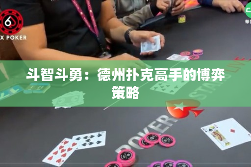 斗智斗勇：德州撲克高手的博弈策略