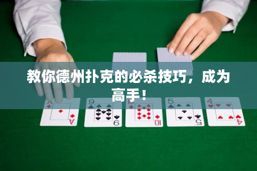 教你德州撲克的必殺技巧，成為高手！