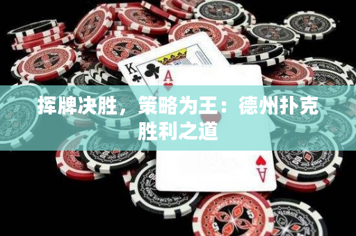 揮牌決勝，策略為王：德州撲克勝利之道