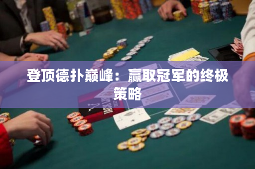登頂德撲巔峰：贏取冠軍的終極策略