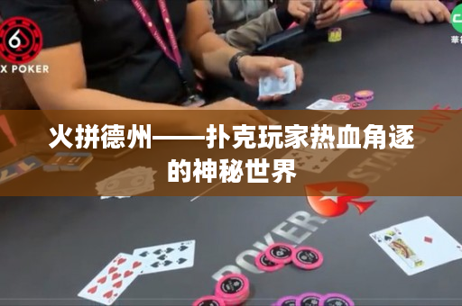 火拼德州——撲克玩家熱血角逐的神秘世界
