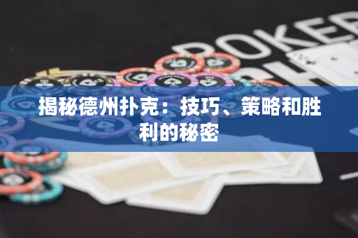揭秘德州撲克：技巧、策略和勝利的秘密