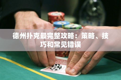 德州撲克最完整攻略：策略、技巧和常見錯誤