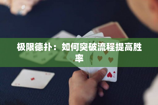 極限德撲：如何突破流程提高勝率