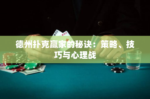德州撲克贏家的秘訣：策略、技巧與心理戰