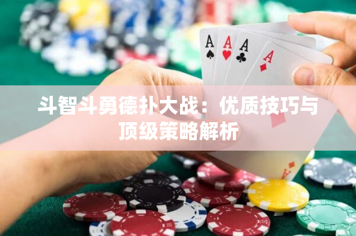 斗智斗勇德撲大戰：優質技巧與頂級策略解析