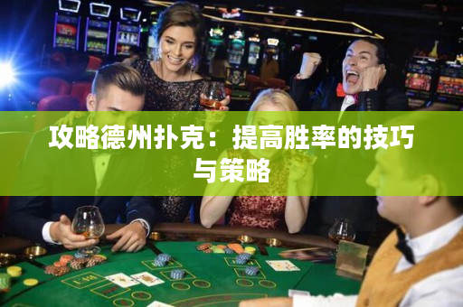 攻略德州撲克：提高勝率的技巧與策略