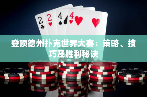 登頂德州撲克世界大賽：策略、技巧及勝利秘訣