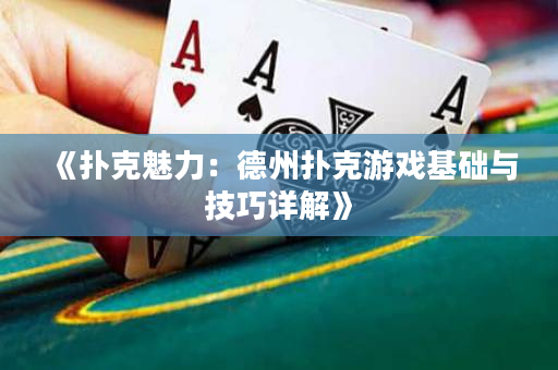 《撲克魅力：德州撲克游戲基礎(chǔ)與技巧詳解》