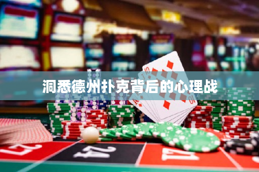 洞悉德州撲克背后的心理戰