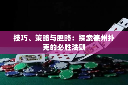 技巧、策略與膽略：探索德州撲克的必勝法則