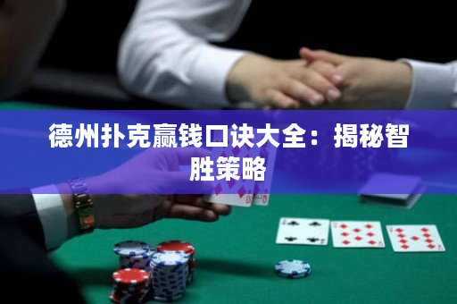 德州撲克贏錢口訣大全：揭秘智勝策略