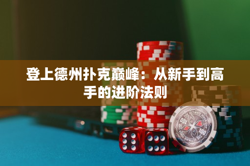 登上德州撲克巔峰：從新手到高手的進階法則