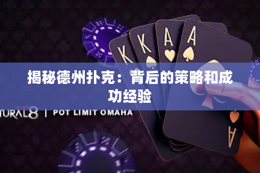 揭秘德州撲克：背后的策略和成功經驗