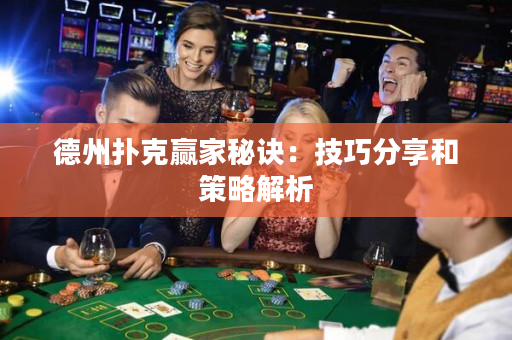 德州撲克贏家秘訣：技巧分享和策略解析