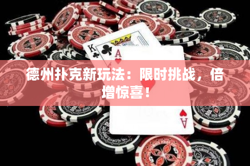 德州撲克新玩法：限時挑戰，倍增驚喜！