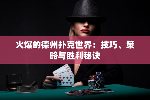 火爆的德州撲克世界：技巧、策略與勝利秘訣