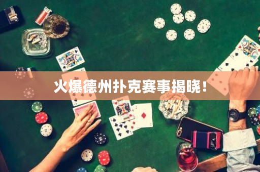 火爆德州撲克賽事揭曉！