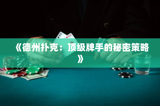 《德州撲克：頂級牌手的秘密策略》