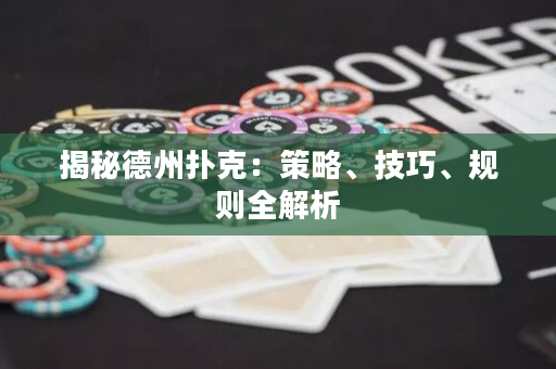 揭秘德州撲克：策略、技巧、規則全解析