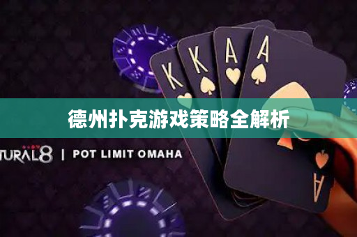 德州撲克游戲策略全解析