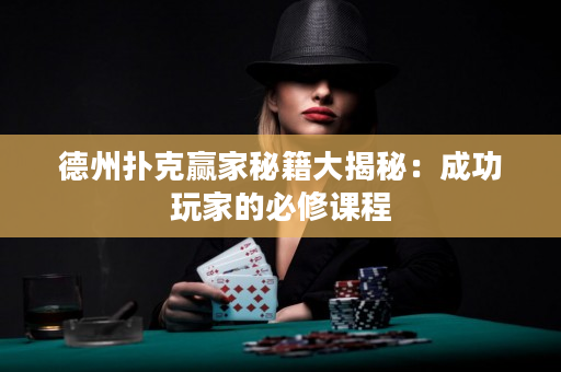 德州撲克贏家秘籍大揭秘：成功玩家的必修課程