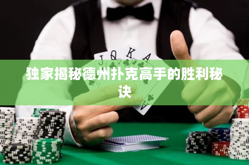 獨家揭秘德州撲克高手的勝利秘訣