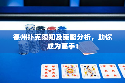 德州撲克須知及策略分析，助你成為高手！