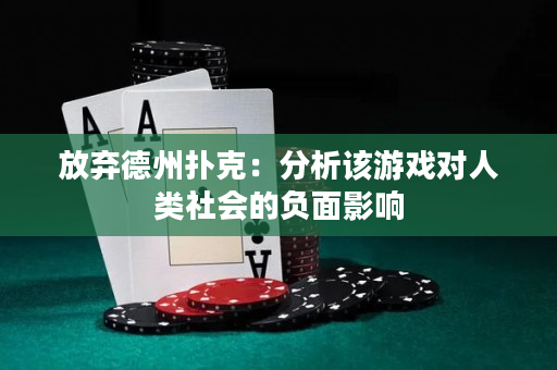 放棄德州撲克：分析該游戲對人類社會的負面影響