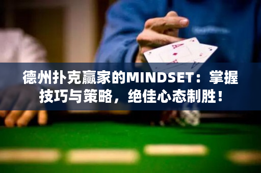 德州撲克贏家的MINDSET：掌握技巧與策略，絕佳心態(tài)制勝！