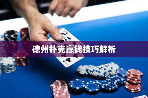 德州撲克贏錢技巧解析