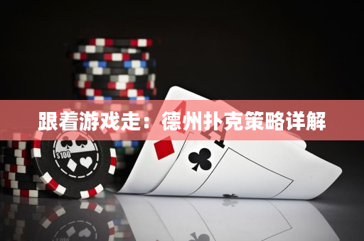 跟著游戲走：德州撲克策略詳解
