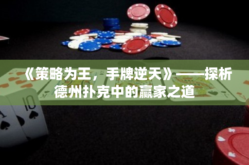 《策略為王，手牌逆天》——探析德州撲克中的贏家之道