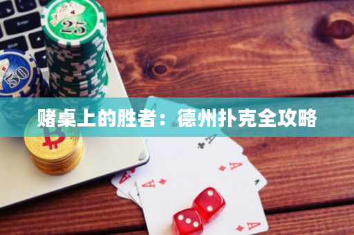 賭桌上的勝者：德州撲克全攻略