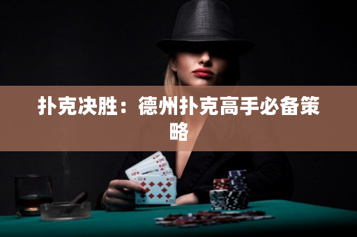 撲克決勝：德州撲克高手必備策略