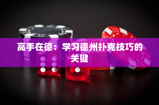 高手在德：學習德州撲克技巧的關鍵