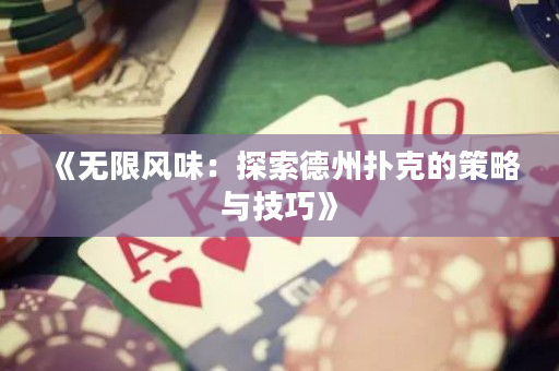 《無限風味：探索德州撲克的策略與技巧》