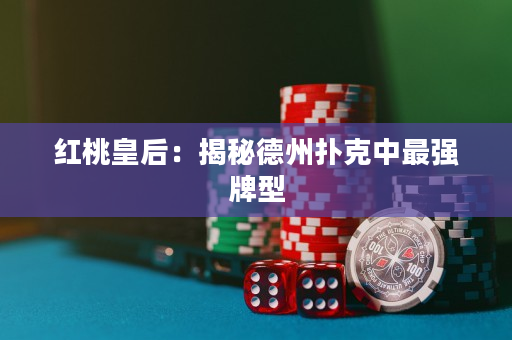紅桃皇后：揭秘德州撲克中最強(qiáng)牌型