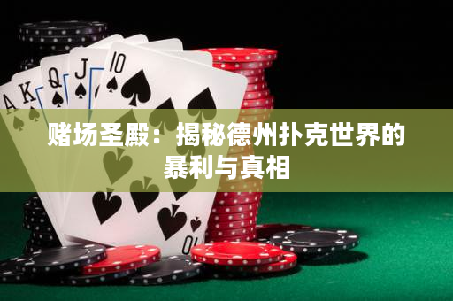 賭場圣殿：揭秘德州撲克世界的暴利與真相