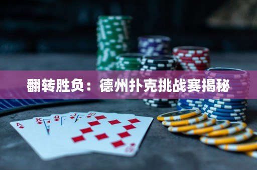 翻轉(zhuǎn)勝負：德州撲克挑戰(zhàn)賽揭秘